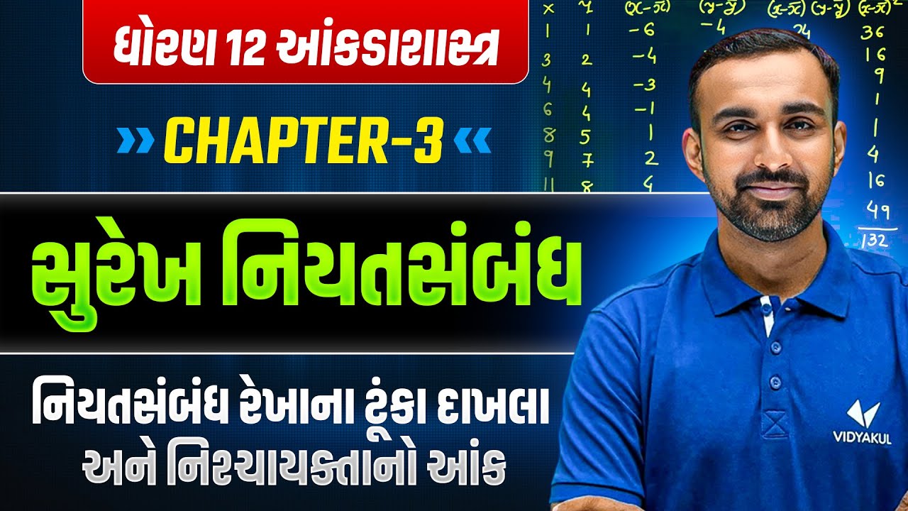 Std 12 Statistics Ch 3 | સુરેખ નિયતસંબંધ | નિયતસંબંધ રેખાના ટૂંકા દાખલા | Std 12 Stat | Hardik Sir