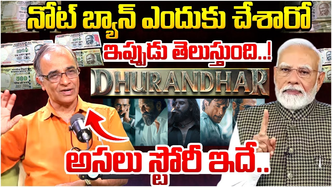 నోట్ బ్యాన్ ఎందుకు చేశారో ఇప్పుడు తెలుస్తుంది..| Suresh Kochattil on Dhurandhar Movie | PM Modi