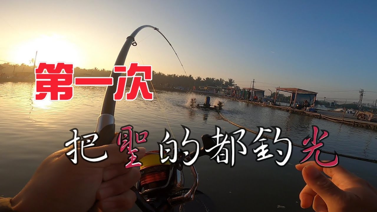 (EP23)久違的釣魚@@不就是釣個感覺 拉好拉滿 #聖光海釣場 #新手練習場