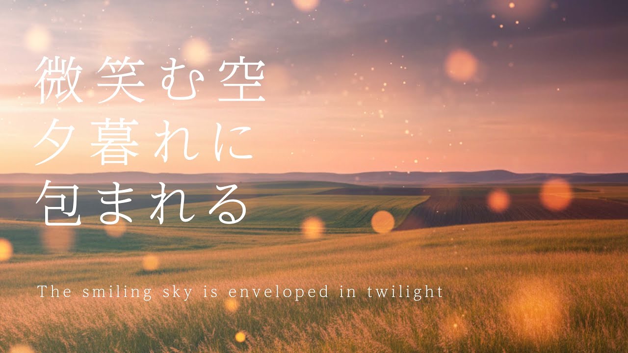 【やさしいBGM】「微笑む空 夕暮れに 包まれる」The smiling sky is enveloped in twilight／癒し・睡眠・作業・リラックス・ヒーリング／4K