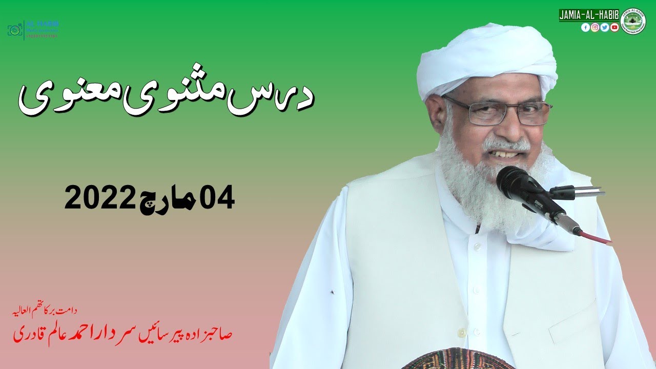 Dars e Masnavi Rumi  04 March 2022 | Pir Sardar Ahmad | Jamia Al Habib |  مثنوی رومی