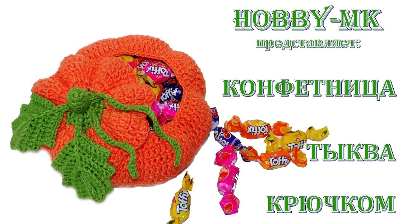 Конфетница Тыква крючком (вяжем сувениры на Хэллоуин)