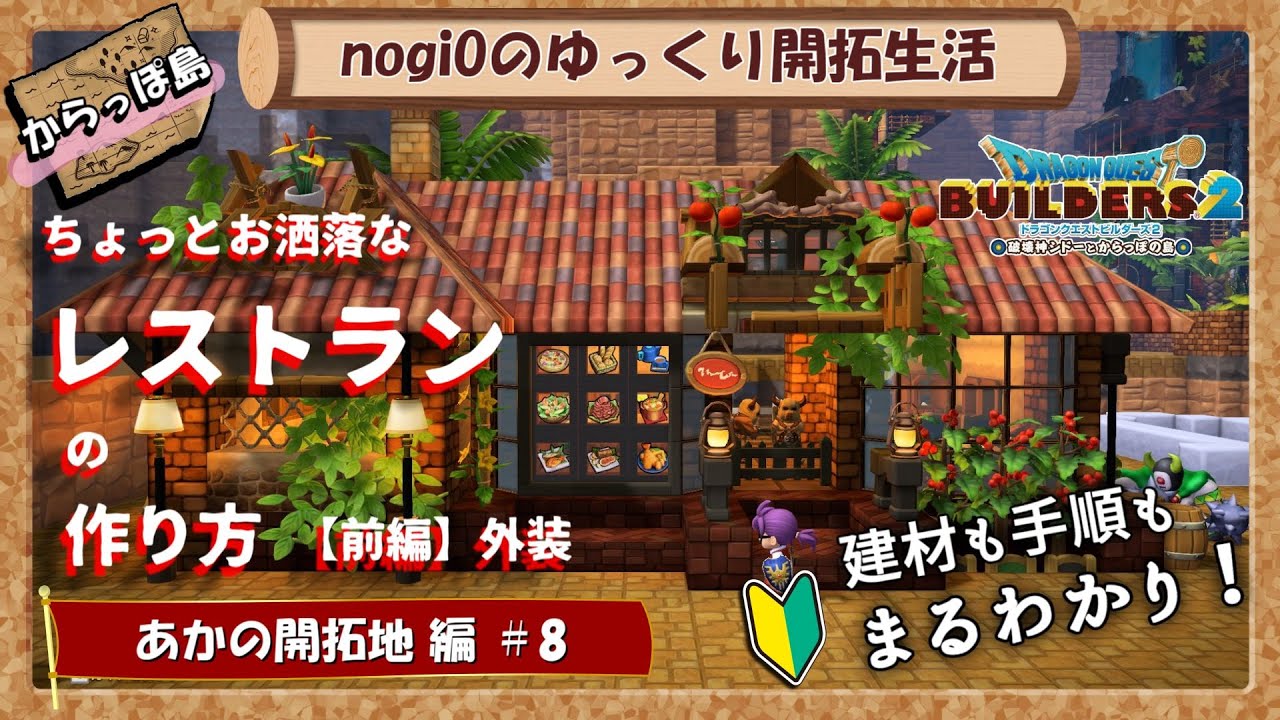 【DQB2】 あかの開拓地 #8  ちょっとお洒落なレストランの作り方【前編】外装 ～nogiOのゆっくり開拓生活～ 【ドラクエビルダーズ2】