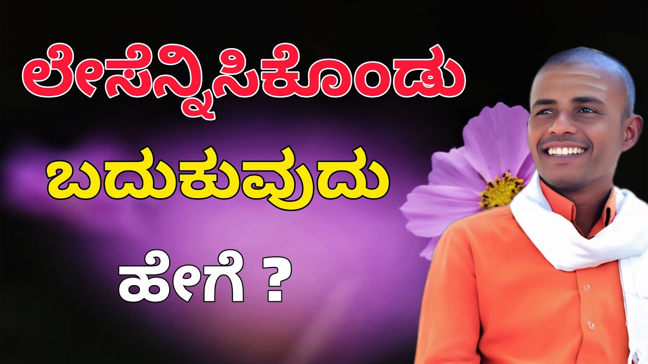 ಲೇಸೆನ್ನಿಸಿಕೊಂಡು ಬದುಕುವುದು ಹೇಗೆ?  | ಆಧ್ಯಾತ್ಮಿಕ ಪ್ರವಚನ,ಸವದಿ | ಪೂಜ್ಯ ಶ್ರೀ ಸಂಗಮೇಶ್ವರ ಸ್ವಾಮಿಗಳು