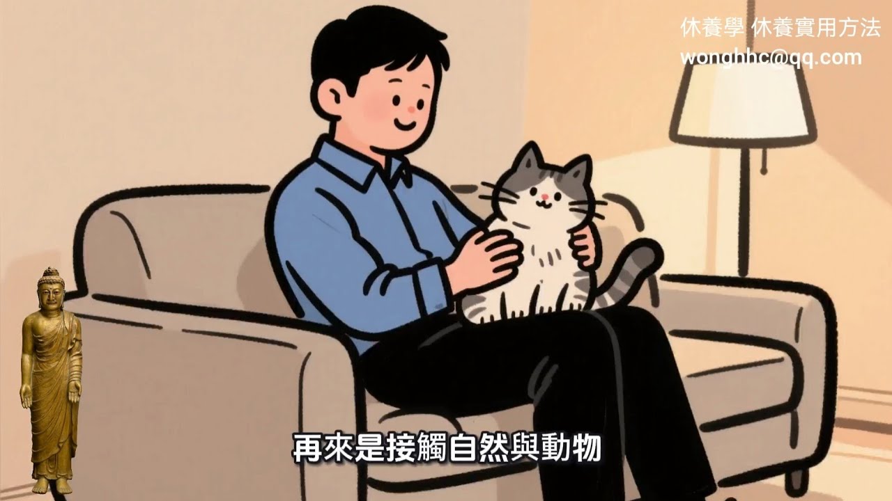 休養學 休養實用方法   粵語   廣東話    白話