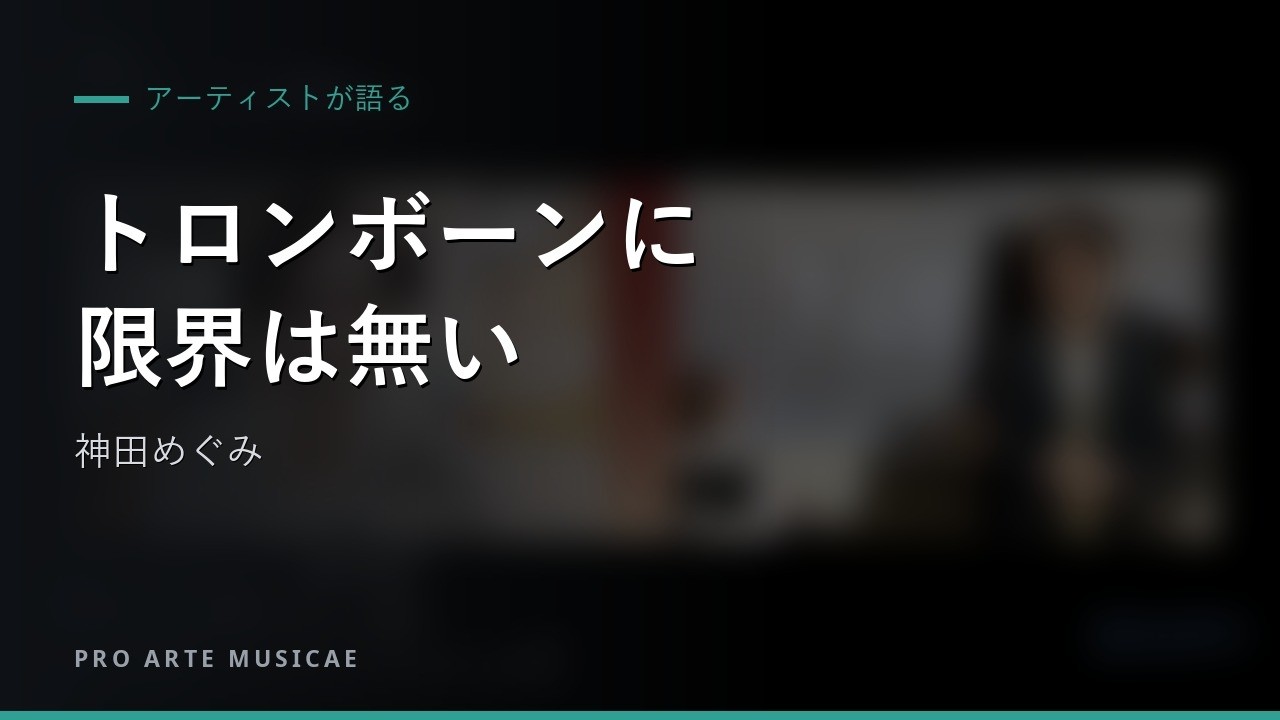 【トロンボーンに限界は無い！】神田めぐみ トロンボーン・アンリミテッド オンライン オープン レッスン Vol.2 ハイライト動画