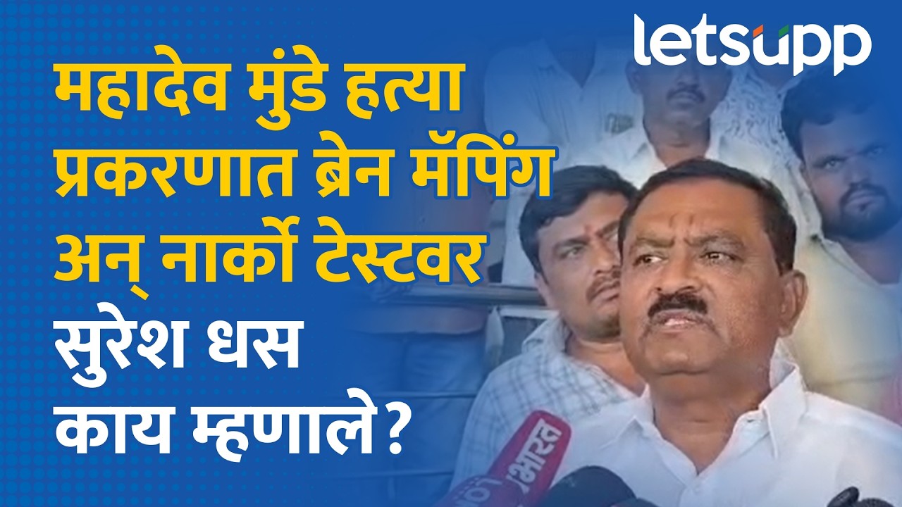 Suresh Dhas on Mahadev Munde Case | मुंडे हत्या प्रकरण : दोन वर्षानंतरही पोलिसांना उलगडा नाही?