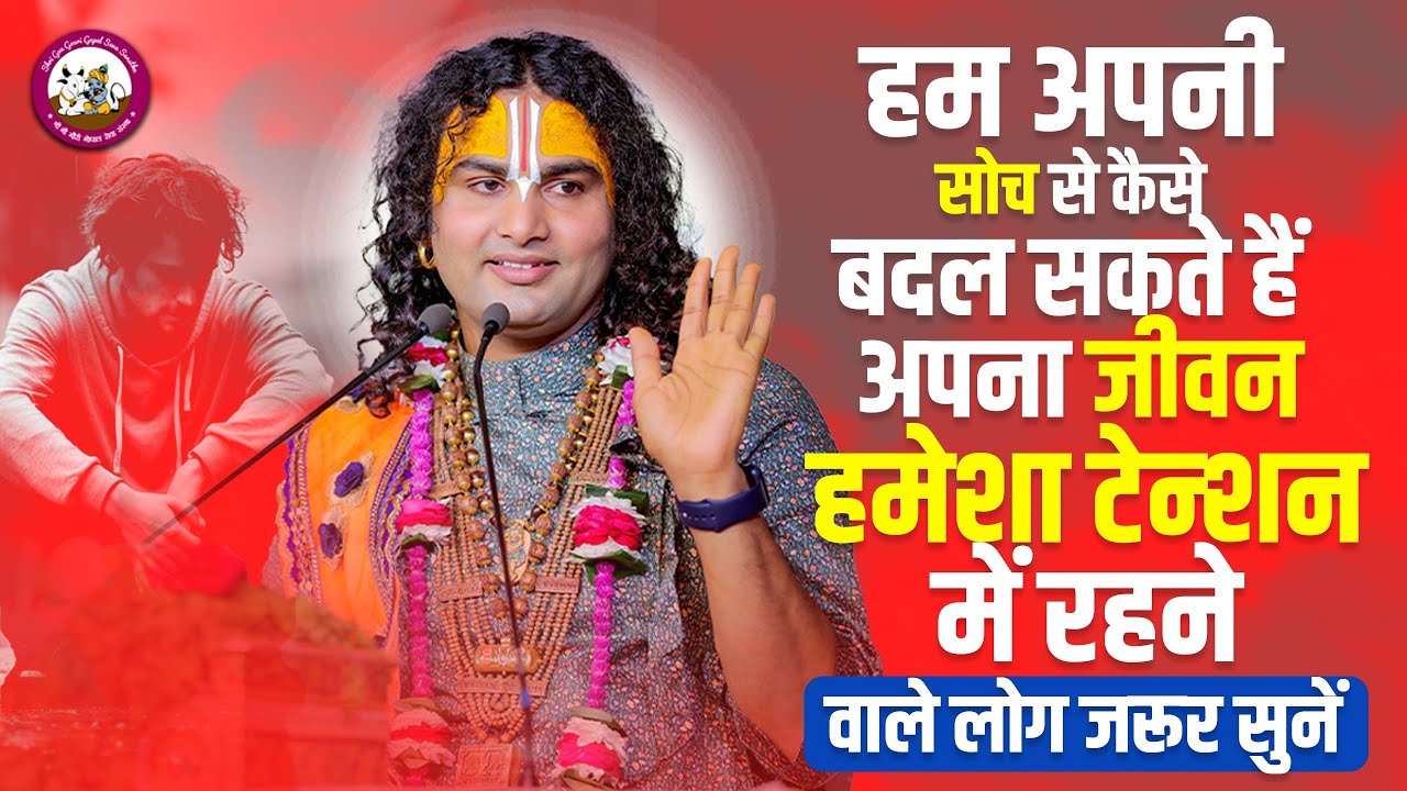 अपनी सोच से कैसे बदल सकते हैं अपना जीवन। हमेशा टेन्शन में रहने वाले लोग जरूर सुनें। अनिरुद्धाचार्य