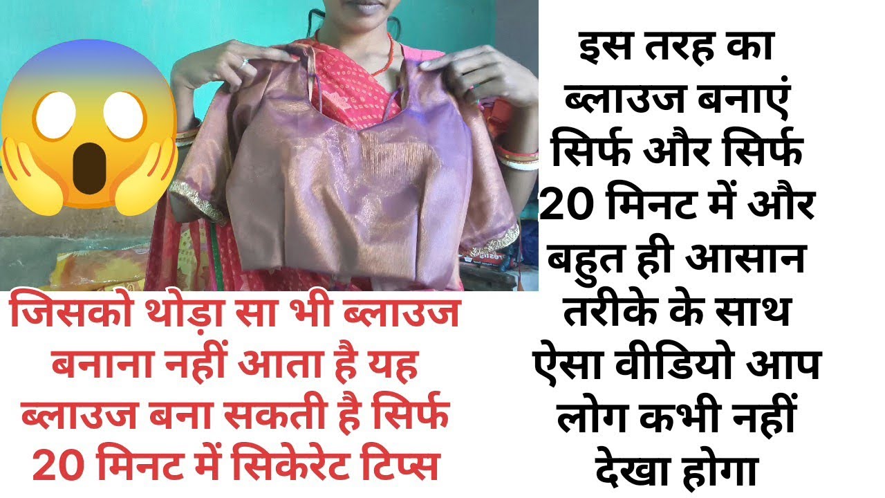 इस तरह का ब्लाउज बनाएं सिर्फ और सिर्फ 20 मिनट में #stitchboutique #fashion #blousepattern #mahivlog 