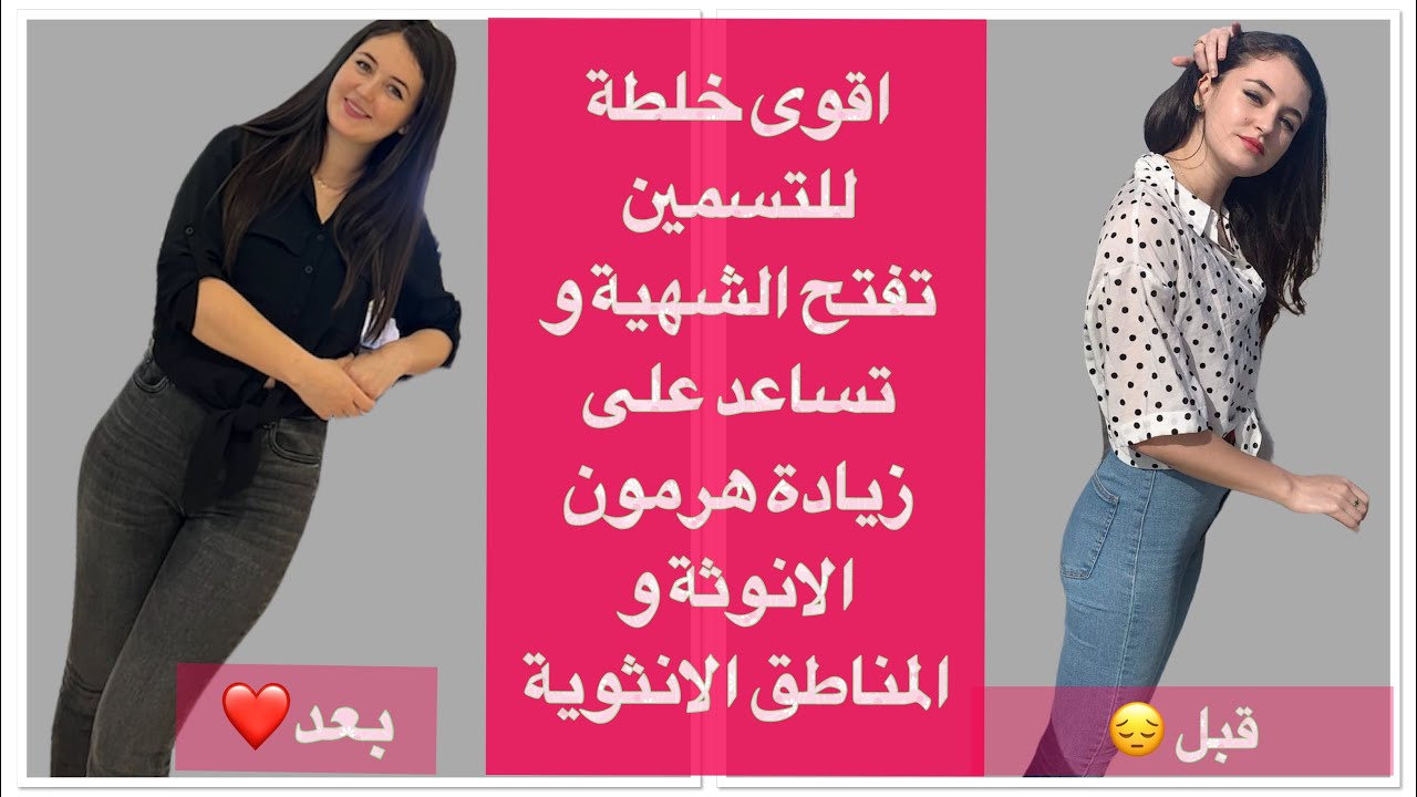 اقوى خلطة لزيادة الوزن ، اخدمي مسمنة سريعة في البيت ، بمكونات تساعد على زيادة النماطق الانثوية