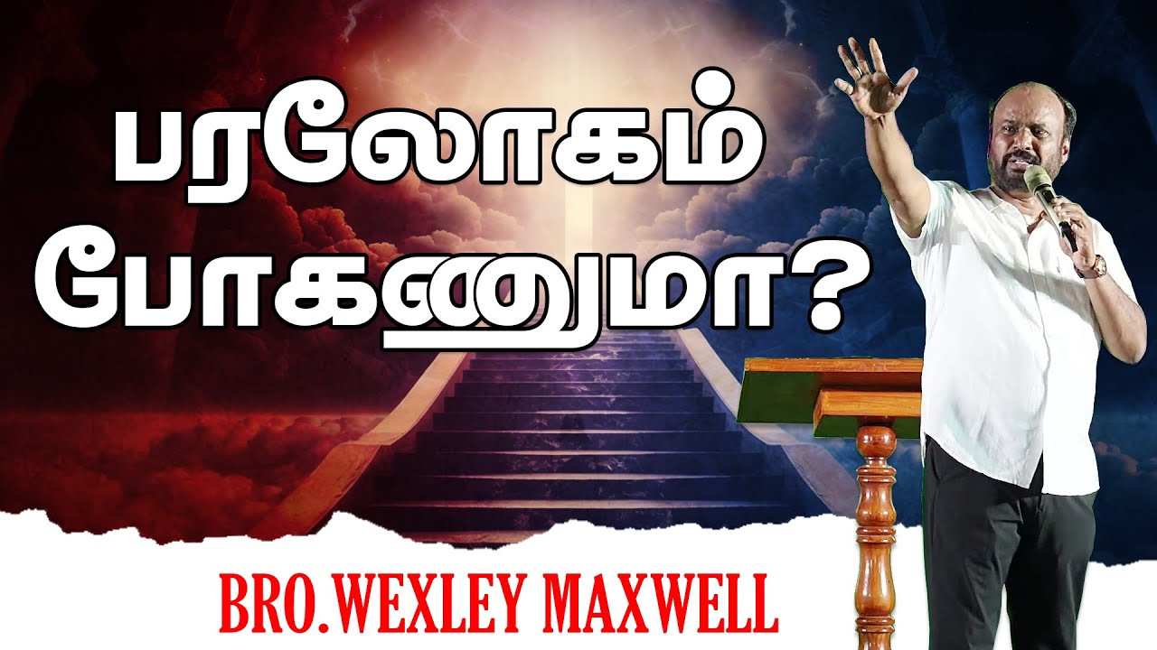 பரலோகம் போகணுமா..? || Bro. Wesley Maxwell || Tamil Christian Message || #holylandtv
