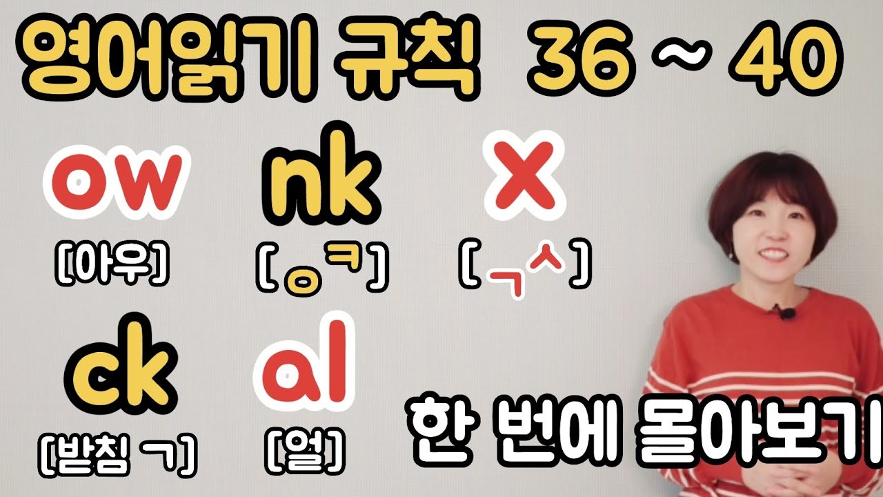 영어읽기 규칙 36~40 한 번에 몰아보기 (칠판버전)