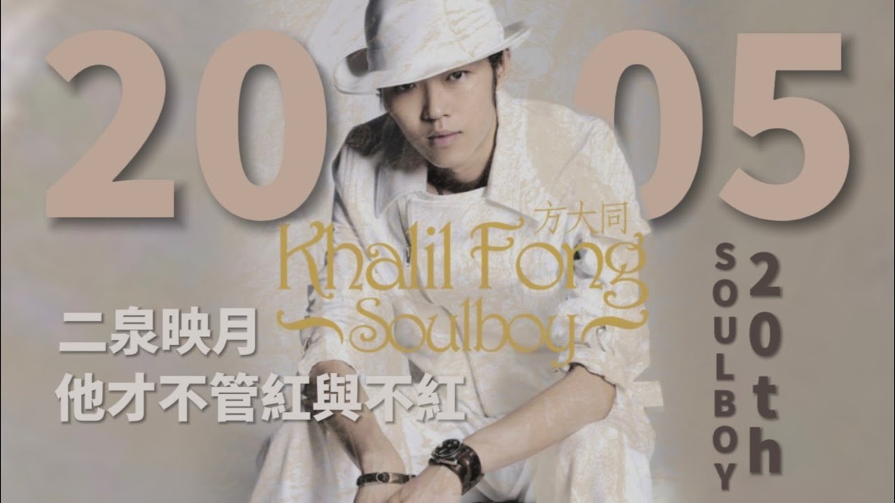 方大同出道二十週年,送給大同的一份禮物|華語音樂最soul專輯|2005最佳新人Soulboy20th