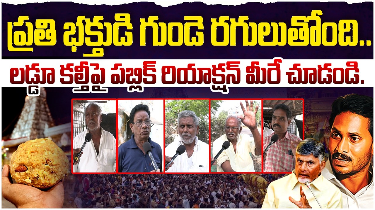 ప్రతి భక్తుడి గుండె రగులుతోంది..| AP Public Talk On Tirumala Laddu Issue | Chandrababu vs Jagan