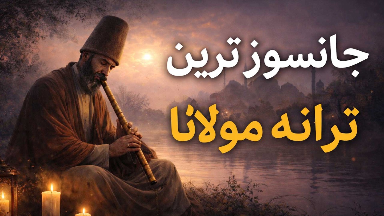 جانسوز ترین ترانه مولانا ( بشنو از نی چون حکایت میکند ) موسیقی آرام بخش و روح نواز
