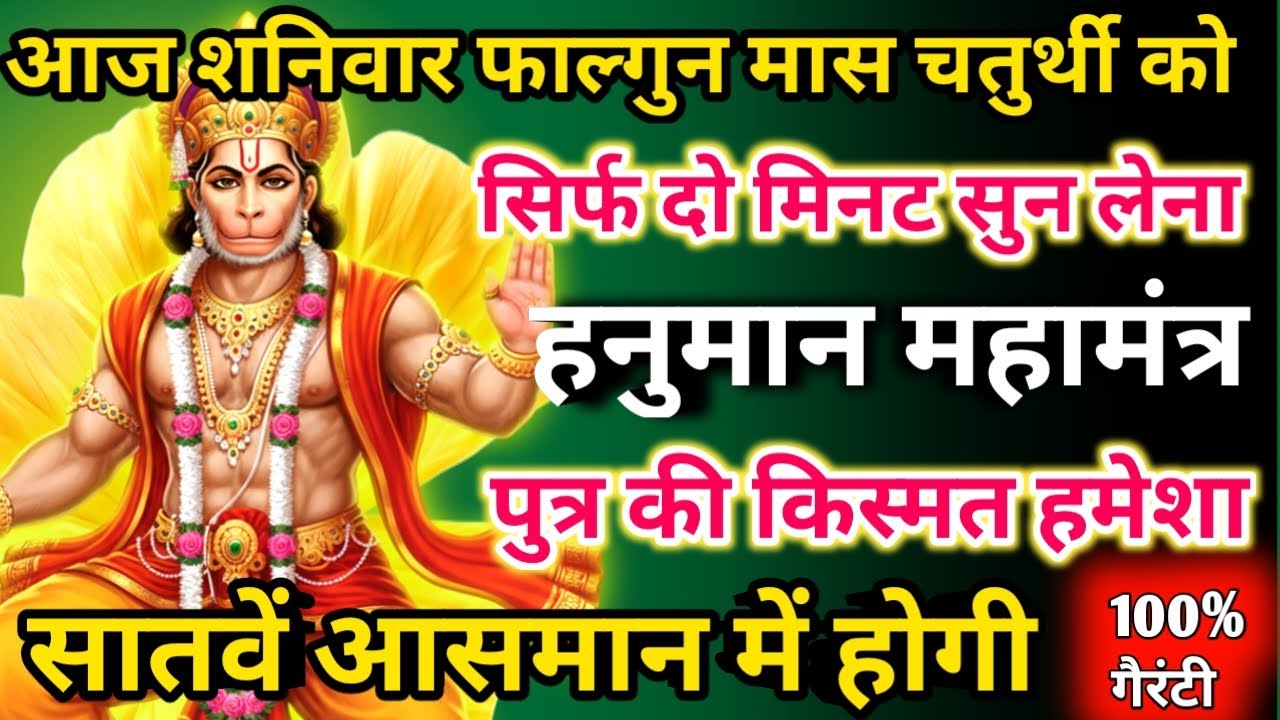 आज फाल्गुन मास शनिवार चतुर्थी को हनुमान महामंत्र सिर्फ 52 सेकंड सुनलो छप्पर फाड़ के 💰 बरसेगा |