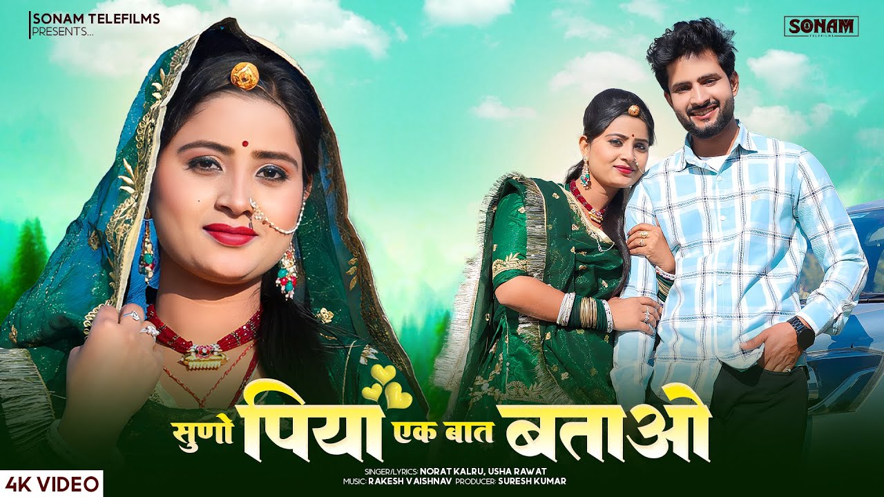 सुणो पिया एक बात बताओ - Rajasthani Song 2026 | Norat Kalru, Usha Rawat | Aasha Meena | #folksong