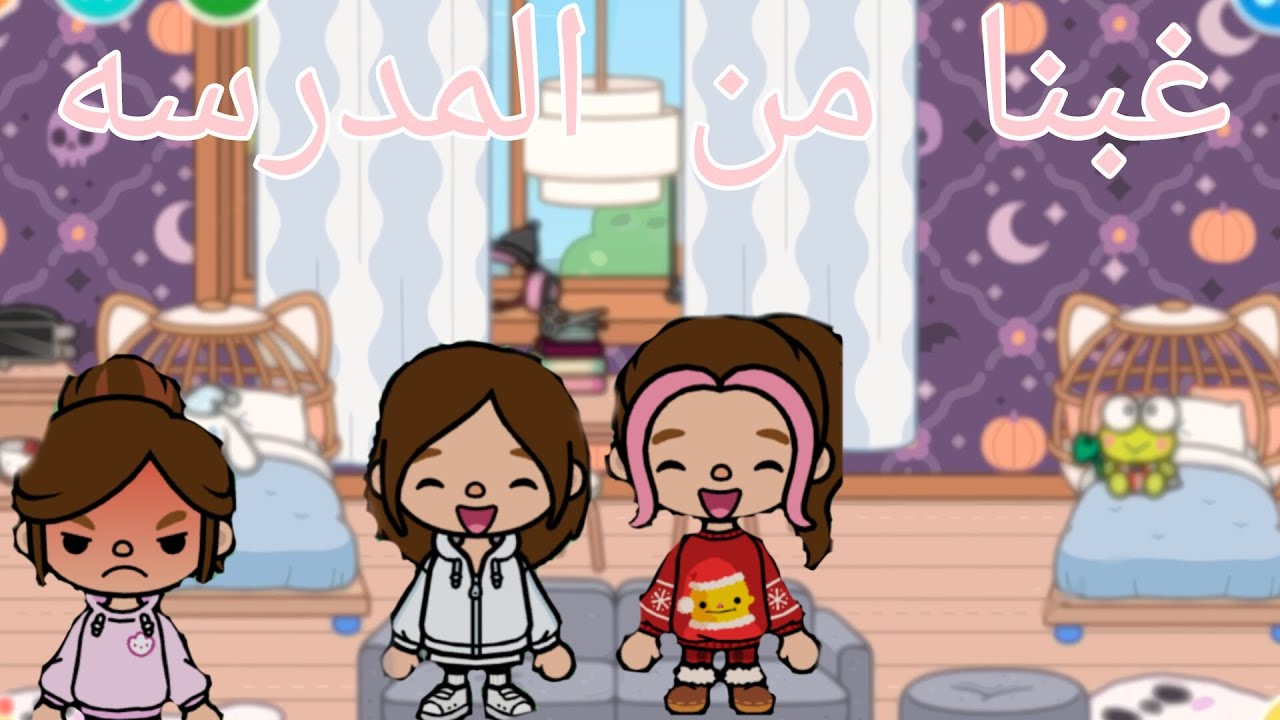 غبنا من المدرسة وسهرنا # توكا بوكا # العائله العراقيه 
