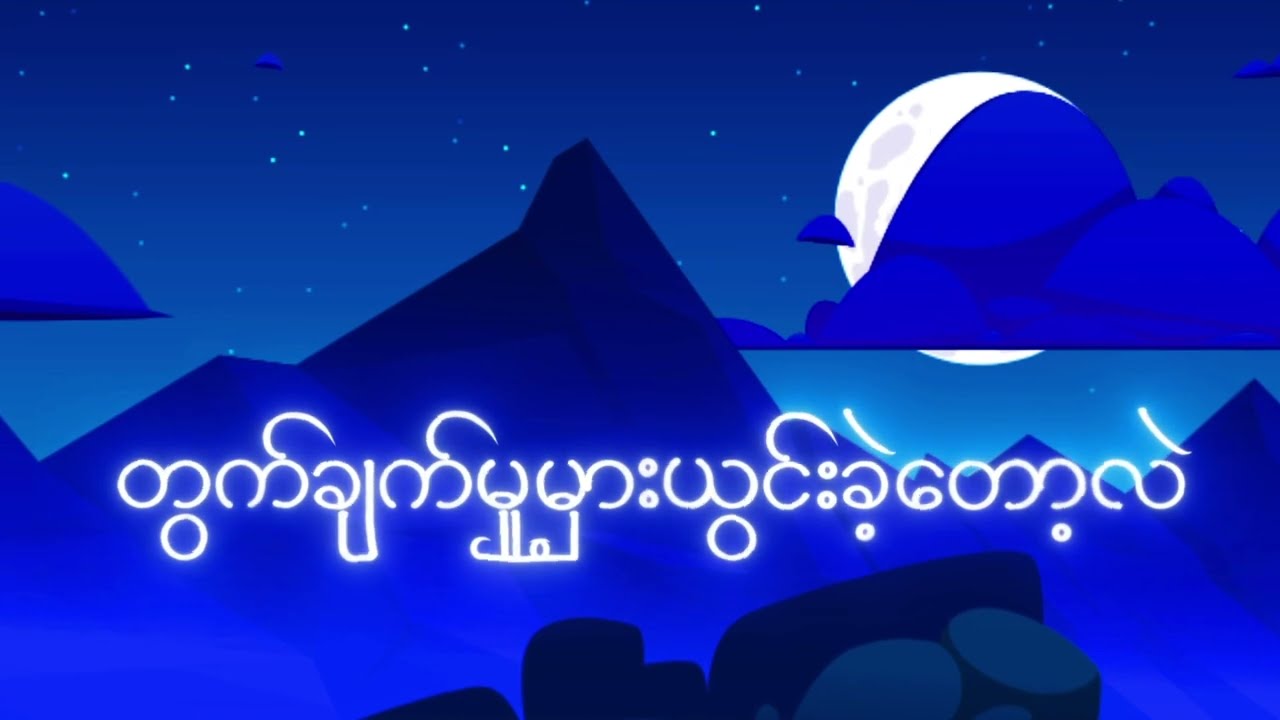 အတိတ်   တေးဆို–D.9     
