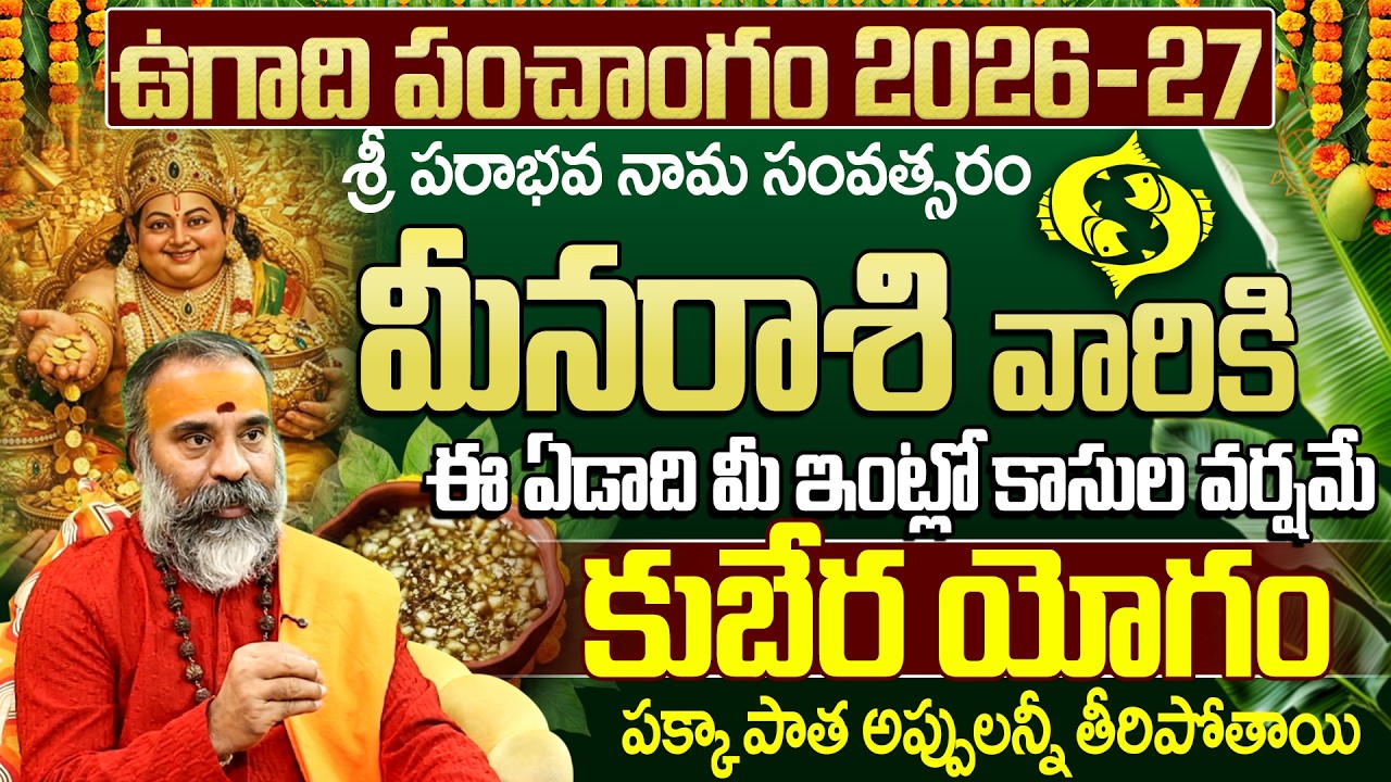ఉగాది పంచాంగం 2026-27: మీన రాశి వారికి కుబేర యోగం! | Meena Rashi Ugadi Panchangam 2026-2027