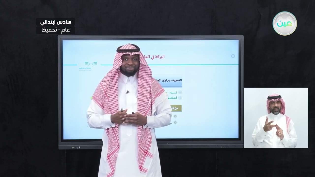 البركة في الطعام - القرآن الكريم والدراسات الإسلامية - سادس ابتدائي