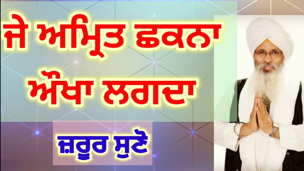 Je Amrit chakna okha lagda/jarur suno||Bhai Guriqbal singh ji