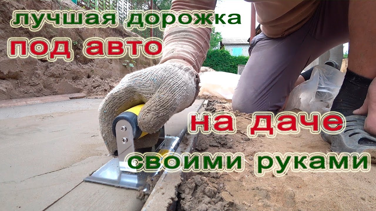 ЛУЧШАЯ ,ТРОТУАРНАЯ (САДОВАЯ) ДОРОЖКА ПОД АВТО, СВОИМИ РУКАМИ!!!
