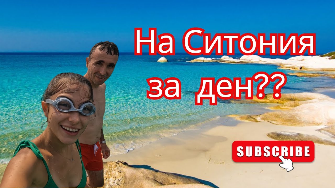 Кои са най-красивите плажове на Халкидики Ситония? Плаж Портокали, Кариди. Пътуване о.Евия, част 2