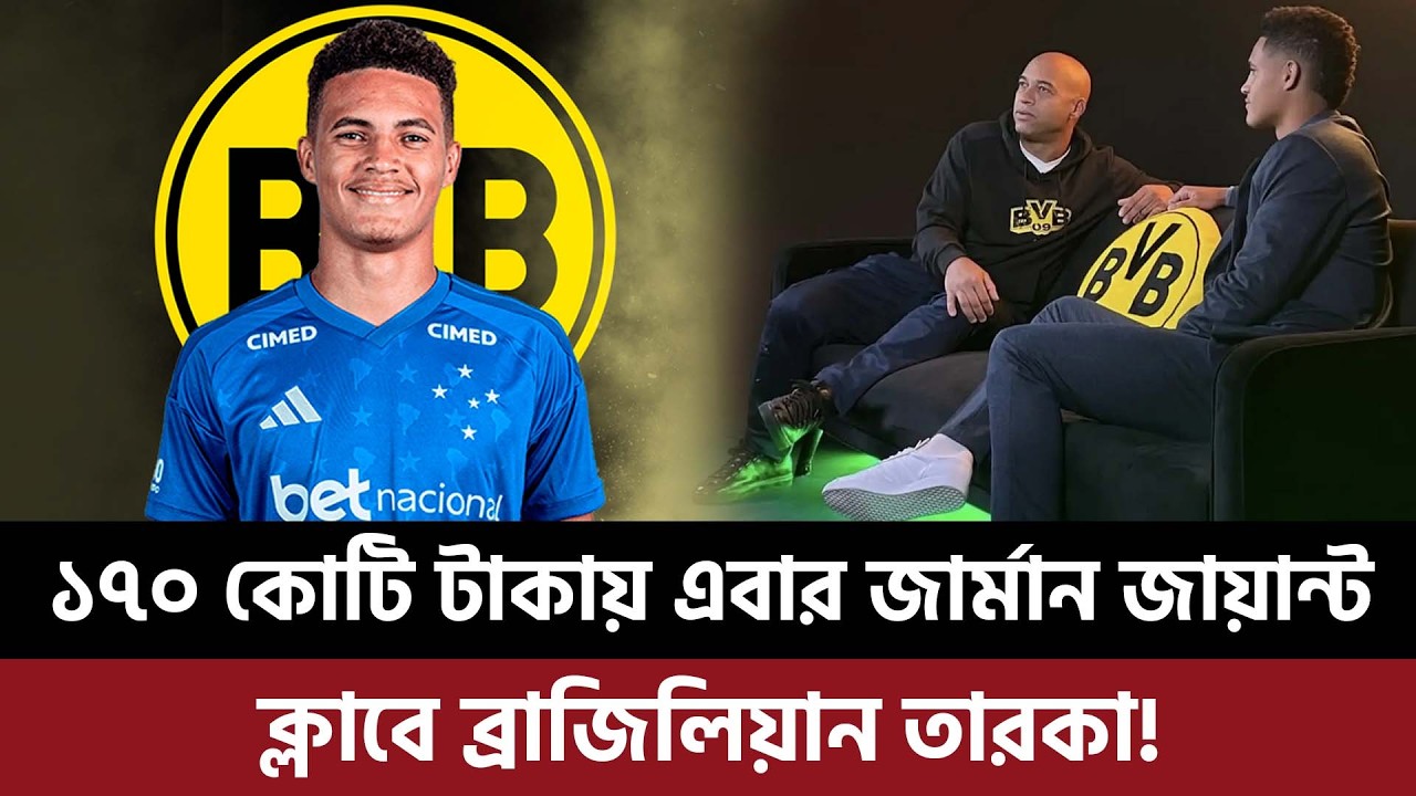১৭০ কোটি টাকায় এবার জার্মান জায়ান্ট ক্লাবে ব্রাজিলিয়ান তারকা, কে এই ১৭ বছরের তরুণ ব্রাজিলিয়ান?