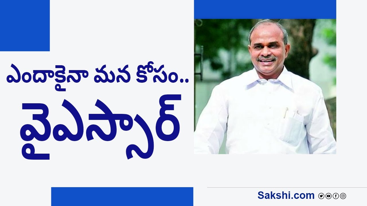YSR Yendakaina Mana Kosam Story | YSR Old Videos |  @SakshiTVJoharYSR