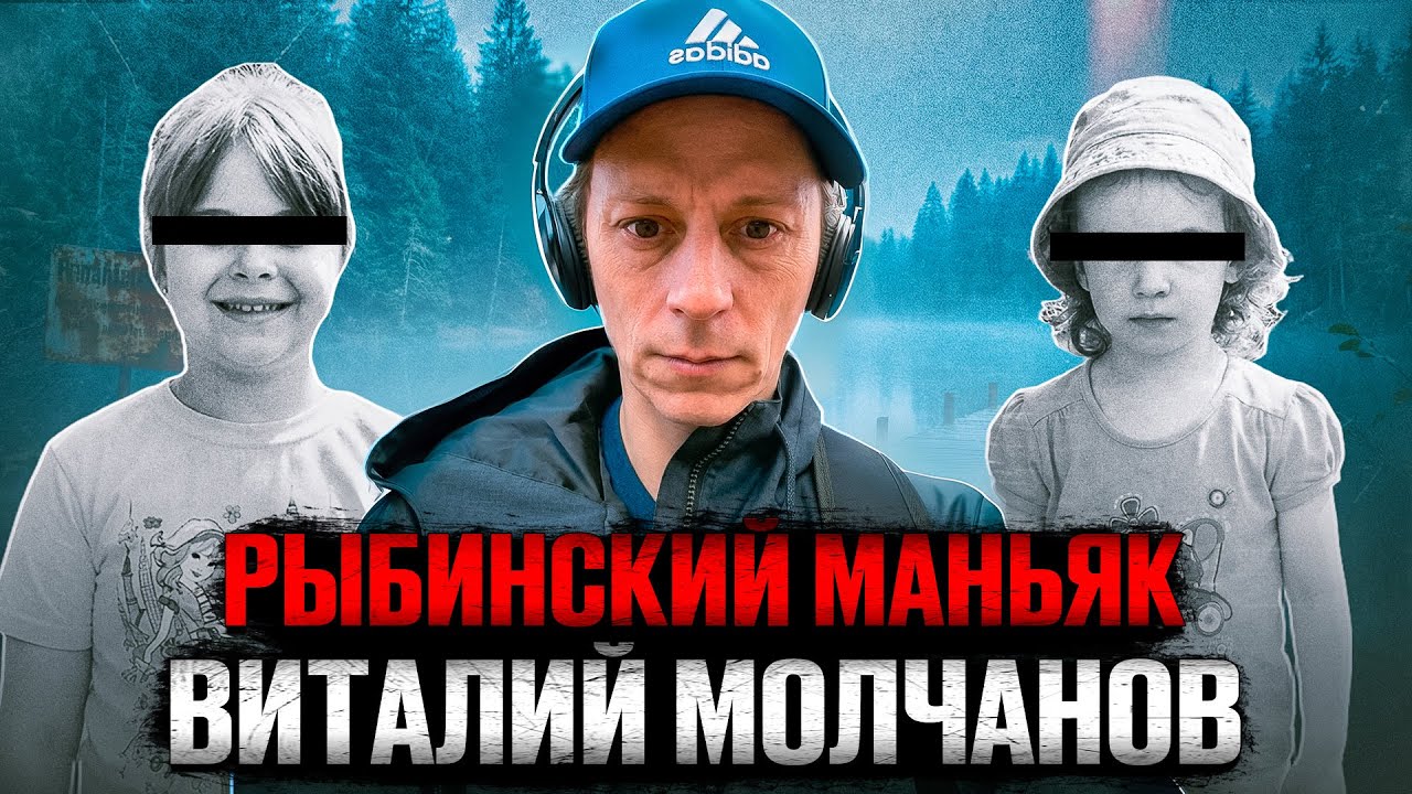 Рыбинский маньяк Виталий Молчанов. True Crime