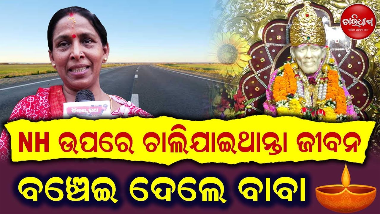 NH ଉପରେ ଚାଲି ଯାଇଥାନ୍ତା ଜୀବନ, ବଂଚେଇ ଦେଲେ ବାବା | Sai Darwar | Sai Anubhuti | Charidhama