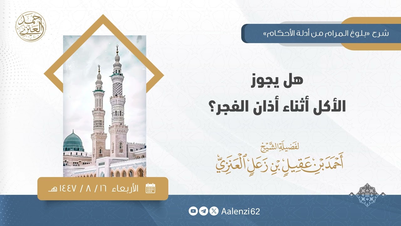 هل يجوز الأكل أثناء أذان الفجر؟ | الشيخ أحمد بن عقيل العنزي