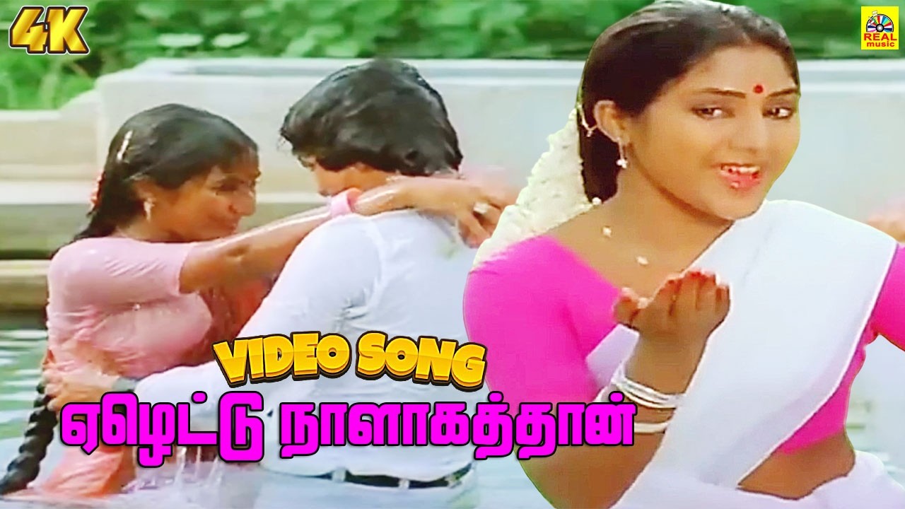 Yezhettu Naalagadhan Rosave  4k -Video Song | Valartha Kadaa | Suresh | Rohini | ஏழெட்டு நாளாகத்தான்
