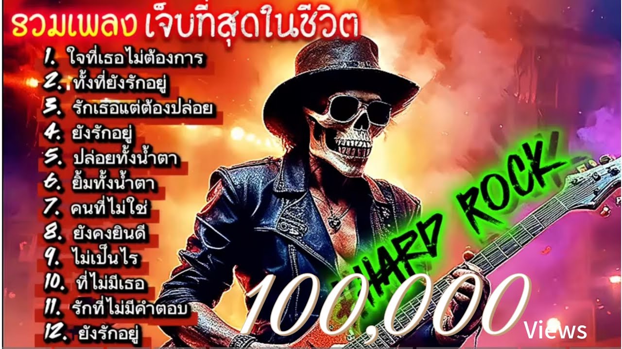 รวมเพลงเจ็บที่สุดในชีวิต Hard Rock แนวอกหักผิดหวัง ฟังกันยาวๆ @เพลงเพราะchannel 