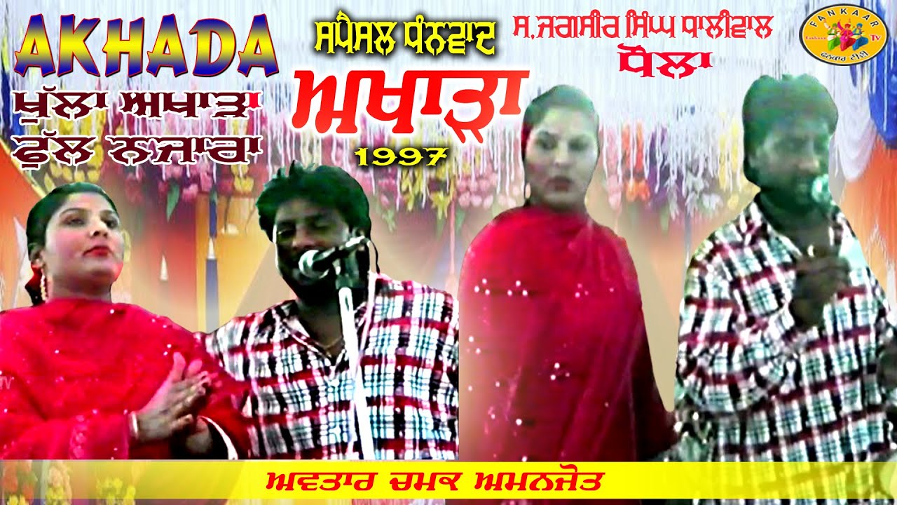 Avtar Chamak Amanjot || Full Live Akhada | ਅਵਤਾਰ ਚਮਕ ਅਮਨਜੋਤ | ਲਾਈਵ ਅਖਾੜਾ | Avtar Chamak Akhada -2