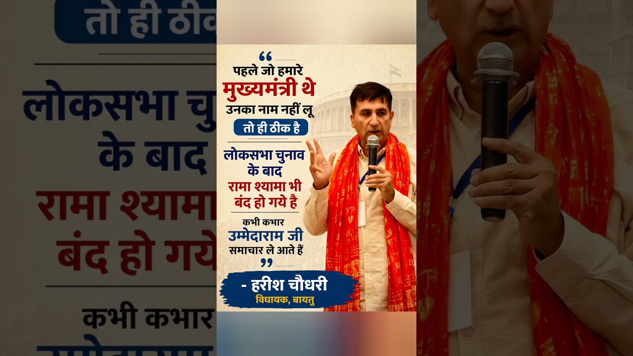 #harishchoudhary #ashokgehlot #rajasthan #sachinpilot #news #viral #shorts #barmer #hanumanbeniwal
