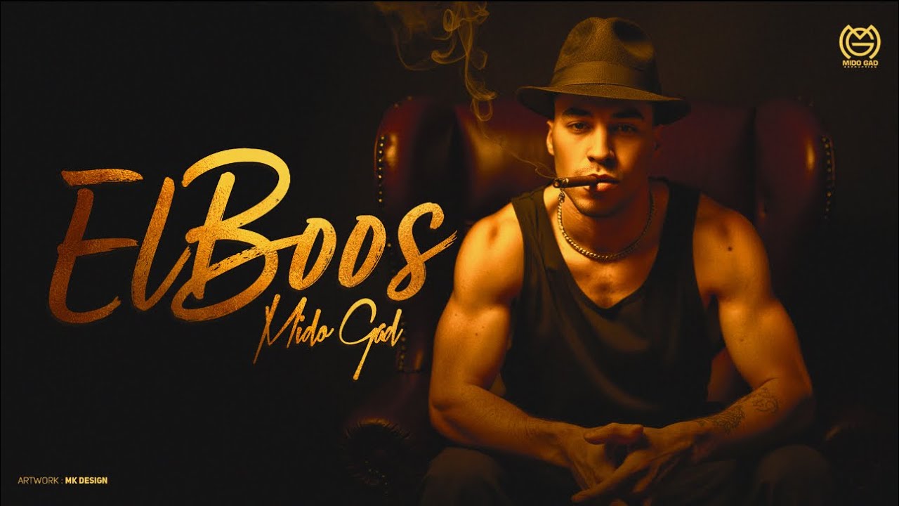 البوص - ميدو جاد (Exclusive video) EL POSS - MIDO GAD