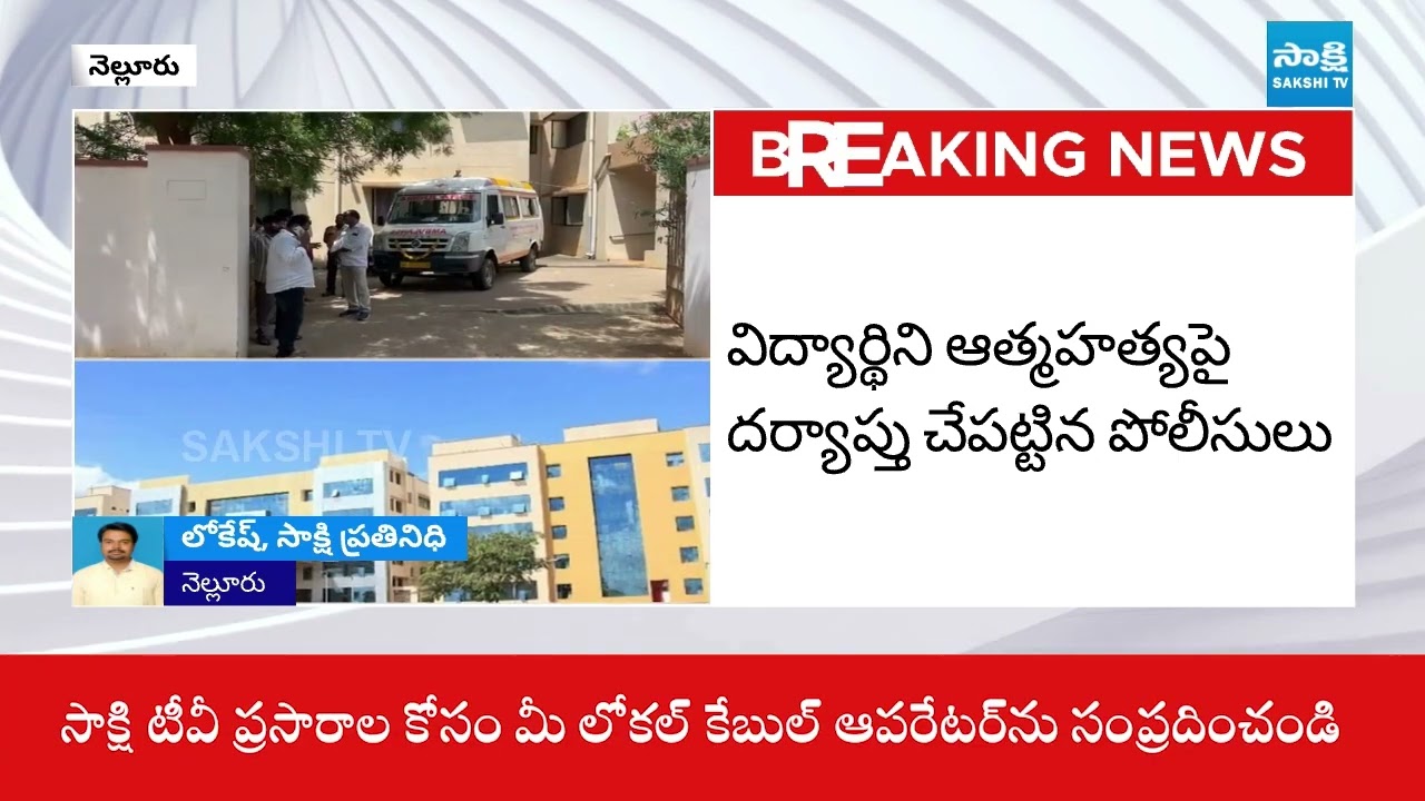 ACSR Medical College Student Geetha Commits Suicide In Hostel | AP News | @SakshiTV