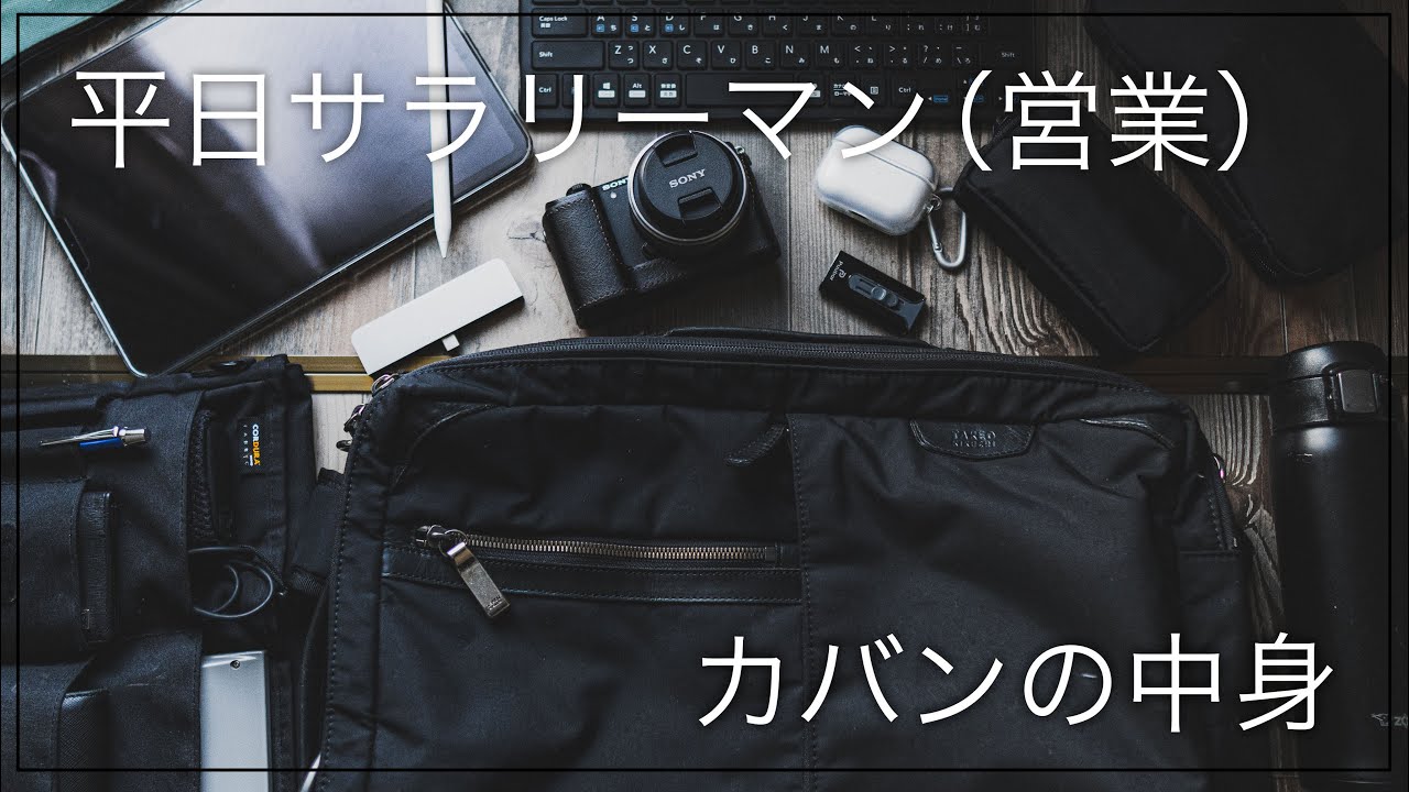 サラリーマン(営業)のカバンの中身