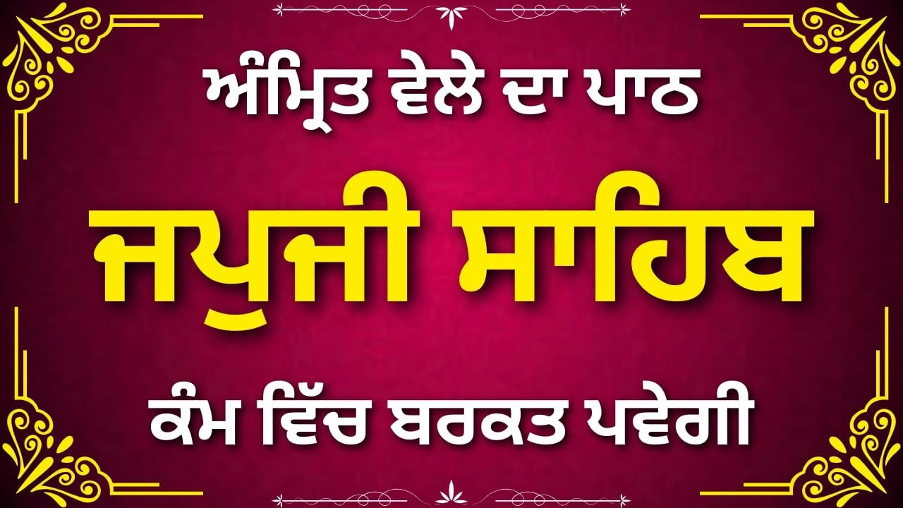 Japji Sahib Divine Bani | ਜਪੁਜੀ ਸਾਹਿਬ ਦਿਵਿਆ ਬਾਣੀ | Nitnem Sahib
