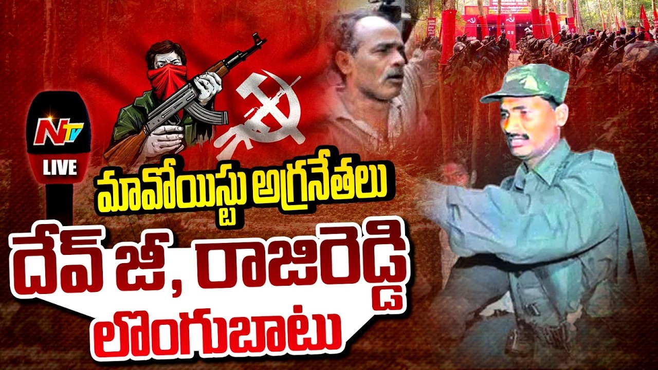 LIVE: మావోయిస్టు పార్టీకి భారీ ఎదురుదెబ్బ | NTV Telugu