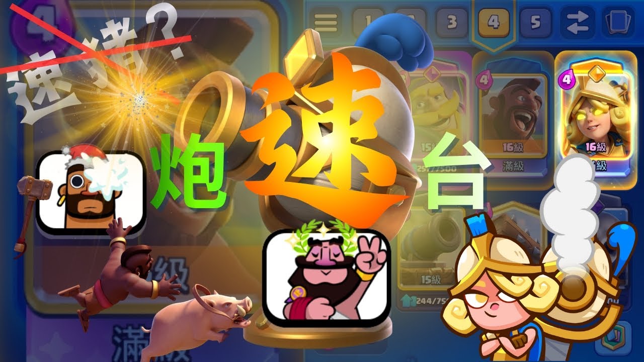 欢迎我们的新卡组——速炮台！感受一下16级勇者火枪手大人的逆天数值...
