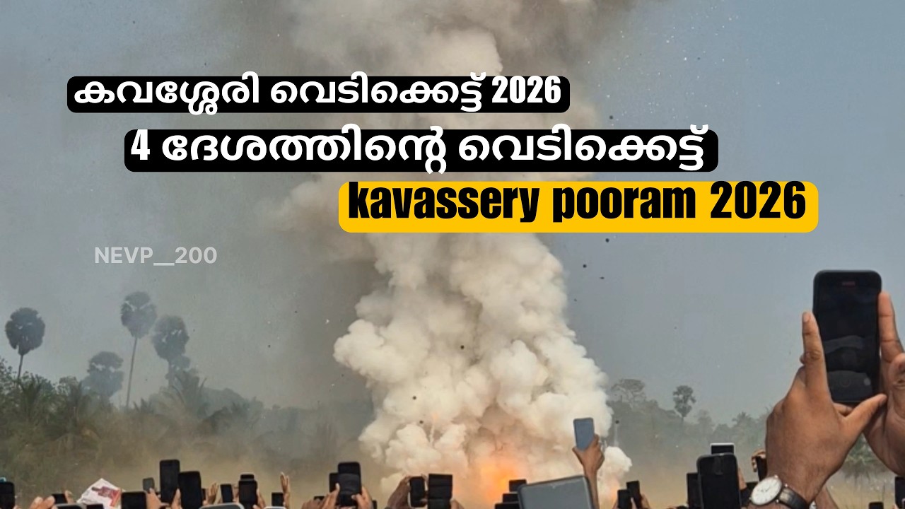 kavassery pooram 2026 വെടിക്കെട്ട് #kavassery #kavasserypooram2026 #kavasserypooramvedikett2026