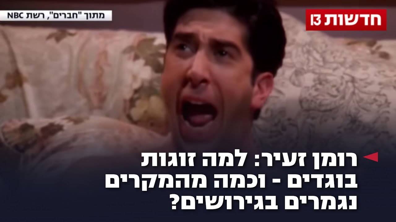 רומן זעיר: למה זוגות בוגדים - וכמה מהמקרים נגמרים בגירושים?