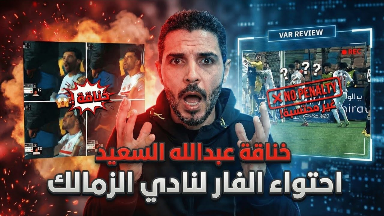 فضيحة احتواء الفار لنادي الزمالك امام زد وعدم احتساب ركله جزاء😱خناقه وشتيمه من عبدالله السعيد 