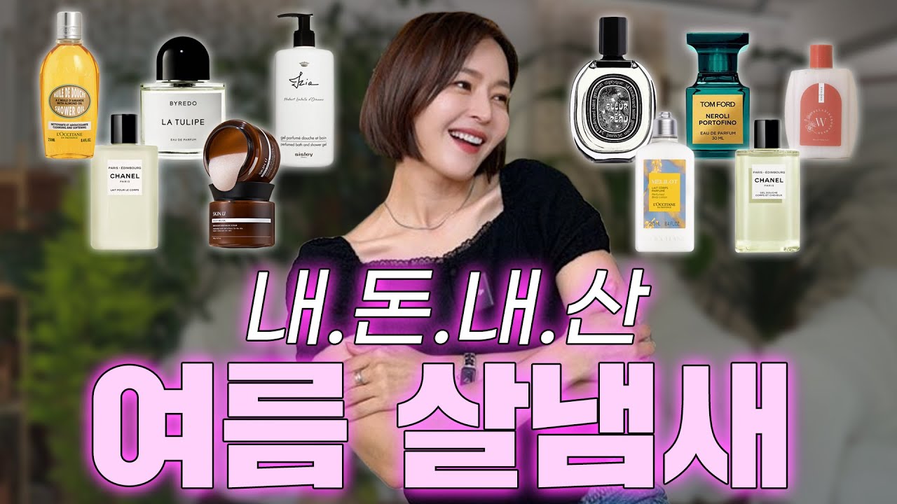 흔템 아님❌향기로운 여름철 살냄새|뒤돌아보게 만드는 MAGIC🌸🌼여름 향수|여름 바디템