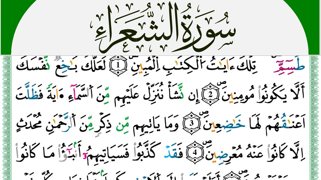 سورة الشعراء مكتوبة محمد سايد Surah Al Shoaraa  برواية ورش عن نافع من طريق الازرق