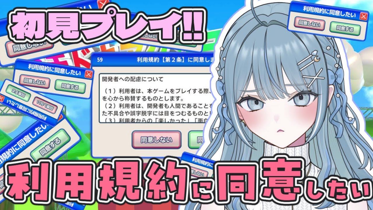 【  利用規約に同意したい  】話題の利用規約に同意したい！初見プレイでクリアしたい！！【   概要欄見てね   】#初見さん大歓迎