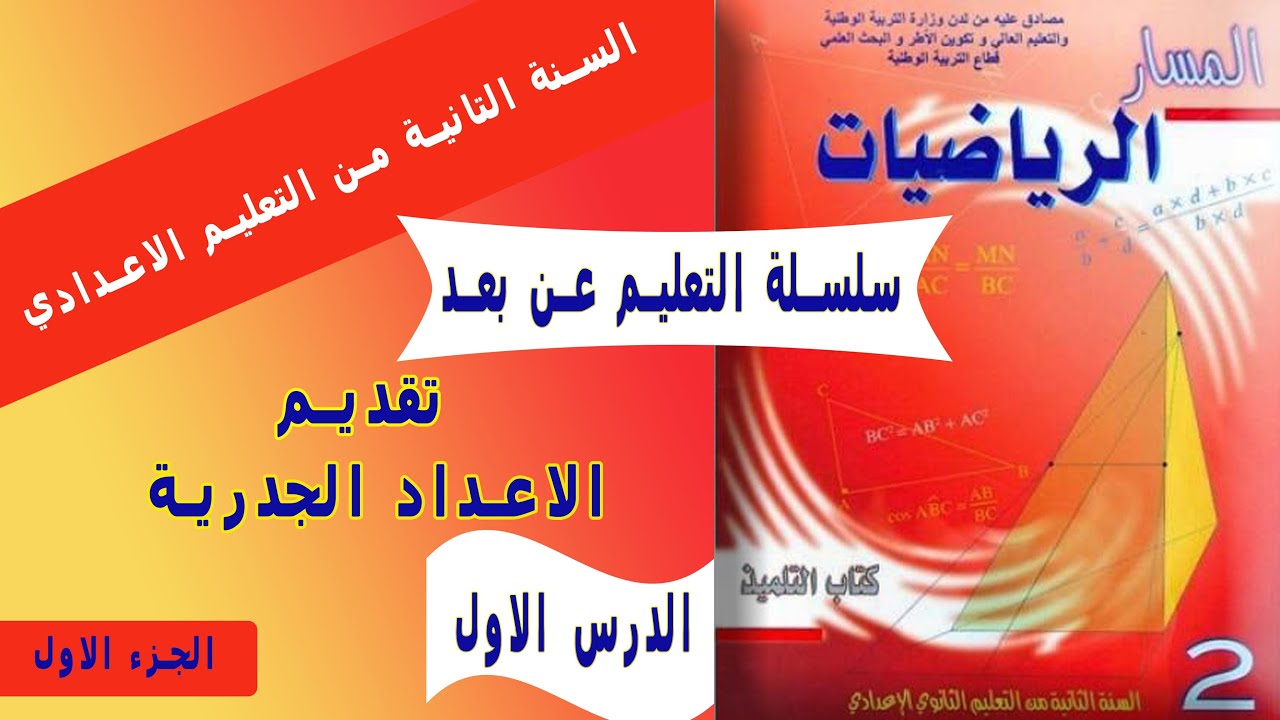 التعليم عن بعد , تقديم الاعداد الجدرية الجزء 1